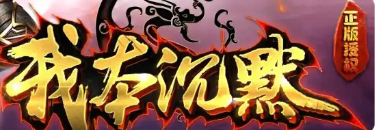 我本沉默复古传奇：绿色金币版，拒绝氪金套路